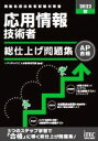 【中古】 応用情報技術者 総仕上げ問題集(2022秋) 情報処理技術者試験対策書/アイテックIT人材教育研究部(編著)