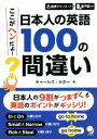 【中古】 ここがヘンだよ！日本人の英語100の間違い／チャールズ・ルボー(著者)