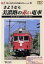 【中古】 さようなら美濃路の赤い電車 消えた名鉄ローカル線の記録/(鉄道) 2,783円