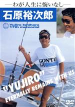 【中古】 Yujiro　Ishihara　17th　memorial－わが人生に悔いなし／石原裕次郎
