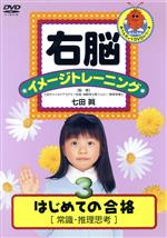 【中古】 右脳イメージトレーニング　はじめての合格(3)　常識・推理思考／（キッ...