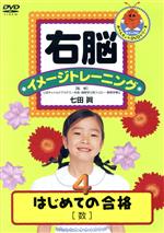 【中古】 右脳イメージトレーニング　はじめての合格(4)　数／（キッズ）,七田眞（監修）
