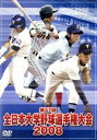 【中古】 全日本大学野球選手権大会2008/(スポーツ)