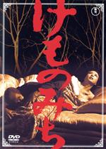 【中古】 けものみち/池内淳子,小林桂樹,森塚敏,須川栄三(監督、脚本),松本清張(原作),武満徹(音楽)