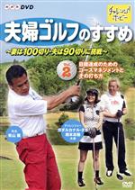 【中古】 夫婦ゴルフのすすめ～妻は100切り・夫は90切りに挑戦～Vol．2　目標達成のためのコースマネージメントとその打ち方／ドキュメント・バラエティ,（趣味／教養）,青山薫,ガダルカナル・タカ,橋本志穂