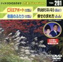 【中古】 仁川エアポート/夜霧のふたり/何も始まらないなら/倖せの求め方/(カラオケ)