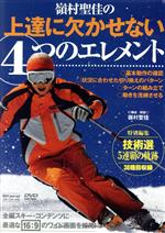 【中古】 嶺村聖佳の上達に欠かせない4つのエレメント／嶺村聖佳