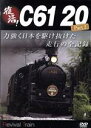 【中古】 復活!C61 20 Part2/(鉄道)