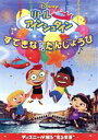 【中古】 リトル・アインシュタイン すてきな たんじょうび/(ディズニー)(2)