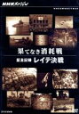 【中古】 NHKスペシャル 果てなき消耗戦〜証言記録 レイテ決戦〜/(ドキュメンタリー),長谷川勝彦(語り)