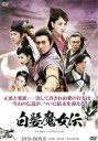 【中古】 白髪魔女伝　DVD－BOX2／ニッキー・ウー［呉奇隆］（出演、製作総指揮）,マー・スー［馬蘇］,ルイス・ファン［樊少皇］,リャン・ユーシャン［梁羽生］（原作）