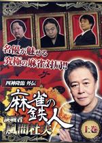 【中古】 四神降臨外伝　麻雀の鉄人　挑戦者風間杜夫　上巻／風間杜夫／村上淳／鈴木達也／成岡明彦