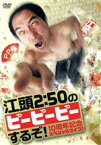 【中古】 江頭2：50のピーピーピーするぞ！　10周年記念スペシャルライブ！／江頭2：50,早川亜希