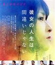 【中古】 彼女の人生は間違いじゃない（Blu－ray　Disc）／瀧内公美,光石研,高良健吾,廣木隆 ...