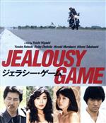 【中古】 ジェラシー・ゲーム（Blu－ray　Disc）／夏木陽介,大信田礼子,村上弘明,東陽一（監督）,荒木一郎（音楽）