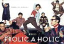 【中古】 東京03 FROLIC A HOLIC「何が格好いいのか、まだ分からない。」/東京03