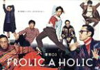 【中古】 東京03　FROLIC　A　HOLIC「何が格好いいのか、まだ分からない。」／東京03