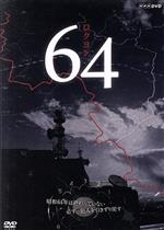 【中古】 64　ロクヨン／ピエール瀧,木村佳乃,新井浩文,横山秀夫（原作）,大友良英（音楽）