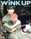 【中古】 WiNK UP(8 2018／AUG．) 月刊誌／ワニブックス