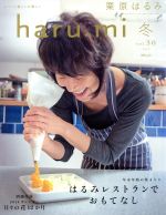 【中古】 haru＿mi　栗原はるみ(冬　v