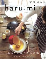 【中古】 haru＿mi　栗原はるみ(冬　v