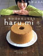 【中古】 haru＿mi 栗原はるみ 冬 vol．46 季刊誌／扶桑社