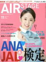 【中古】 AIR　STAGE(2018年11月号) 月刊誌／イカロス出版