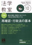 【中古】 法学教室(2018年10月号) 月刊誌／有斐閣