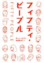【中古】 フィフティ・ピープル となりの国のものがたり1/チョン・セラン(著者),斎藤真理子(訳者)
