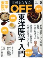 【中古】 日経おとなの　OFF(8　AUGUST　2013　No．146) 月刊誌／日経BPマーケティング