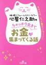 【中古】 心屋仁之助のちゃっかり生きてお金が集まってくる話 あなたは、もっと豊かになっていい 王様文庫／心屋仁之助(著者)