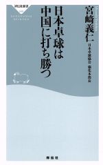 【中古】 日本卓球は中国に打ち勝つ 祥伝社新書／宮崎義仁(著者)