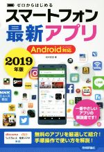 【中古】 ゼロからはじめるスマートフォン最新アプリ Android対応(2019年版)／松村武宏(著者)