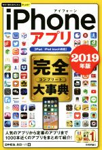 【中古】 iPhoneアプリ完全大事典(2019年版) iPad／iPod　touch対応 今すぐ使 ...