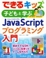 【中古】 子どもと学ぶJavaScriptプログラミング入門 小学3年生～中学生向け できるキッズ／大澤文孝(著者),できるシリーズ編集部(著者)