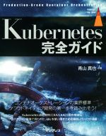 【中古】 Kubernetes完全ガイド Production−Grade　Container　Orchestration impress　top　gear／青山真也(著者) 【中古】afb