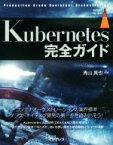 【中古】 Kubernetes完全ガイド Production－Grade　Container　Orchestration impress　top　gear／青山真也(著者)