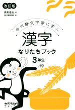 Encyclopedia Threshold Immediately - 【中古】 漢字なりたちブック3年生　改訂版 白川静文字学に学ぶ／伊東信夫(著者),金子都美絵