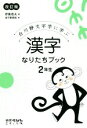 【中古】 漢字なりたちブック2年生　改訂版 白川静文字学に学ぶ／伊東信夫(著者),金子都美絵