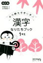 【中古】 漢字なりたちブック1年生 改訂版 白川静文字学に学ぶ／伊東信夫(著者),金子都美絵