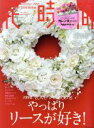 【中古】 花時間(No．253) Love　Wreaths 角川SSCムック／KADOKAWA