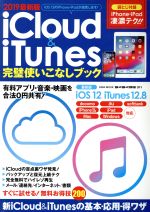 【中古】 iCloud＆iTunes 完璧使いこなしブック(2019最新版) EIWA MOOK らくらく講座311／英和出版社