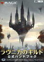 【中古】 ラヴニカのギルド公式ハンドブック MAGIC THE GATHERING ホビージャパンMOOK889／真木孝一郎(著者)