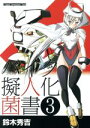 【中古】 バイク擬人化菌書(3) Motor　Magazine　Mook／鈴木秀吉(著者)