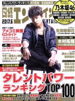 【中古】 日経エンタテインメント！(2017．6) 月刊誌／日経BPマーケティング(編者)