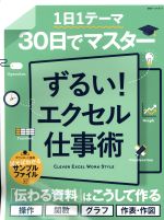 【中古】 1日1テーマ30日でマスター　ずるい！エクセル仕事術 日経ホームマガジン／日経トレンディ(編者)