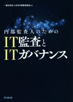 日本内部監査協会(編者)販売会社/発売会社：同文館出版発売年月日：2018/09/27JAN：9784495208318