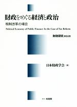 【中古】 財政をめぐる経済と政治 税制改革の場合 財政研究第14巻／日本財政学会(著者)