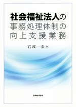 岩波一泰(著者)販売会社/発売会社：税務経理協会発売年月日：2018/10/02JAN：9784419065485