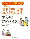 【中古】 ペットと暮らす獣医師からのアドバイス/TeamHOPE(著者)